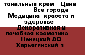 Makeup For Ever Liquid Lift тональный крем › Цена ­ 1 300 - Все города Медицина, красота и здоровье » Декоративная и лечебная косметика   . Ненецкий АО,Харьягинский п.